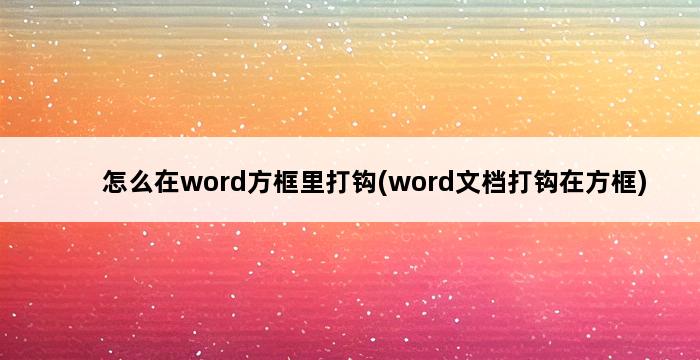 怎么在word方框里打钩(word文档打钩在方框) 