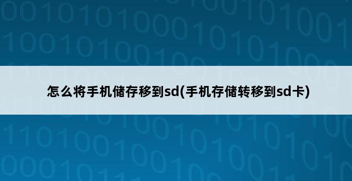 怎么将手机储存移到sd(手机存储转移到sd卡) 