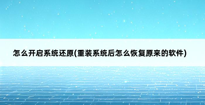 怎么开启系统还原(重装系统后怎么恢复原来的软件) 