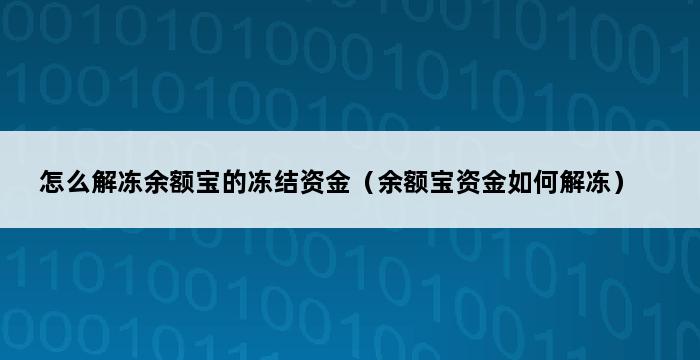 怎么解冻余额宝的冻结资金（余额宝资金如何解冻） 