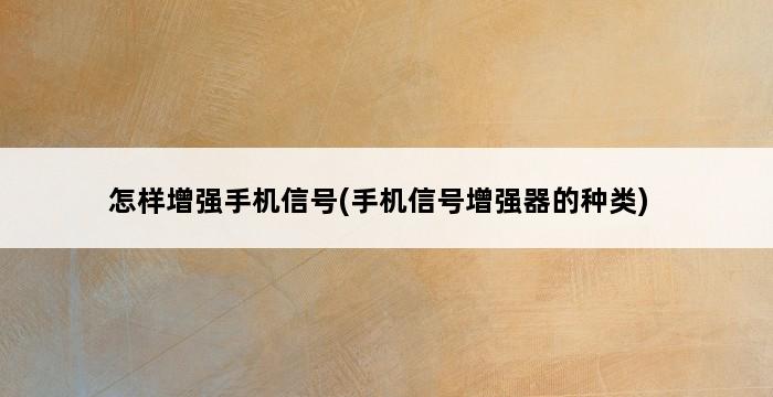 怎样增强手机信号(手机信号增强器的种类) 