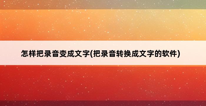 怎样把录音变成文字(把录音转换成文字的软件) 