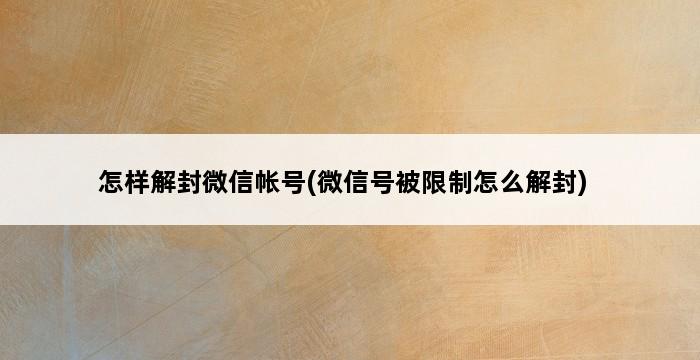 怎样解封微信帐号(微信号被限制怎么解封) 