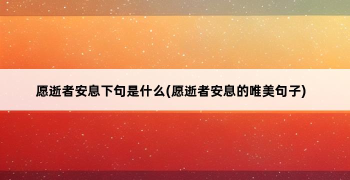 愿逝者安息下句是什么(愿逝者安息的唯美句子) 