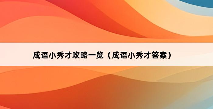 成语小秀才攻略一览（成语小秀才答案） 