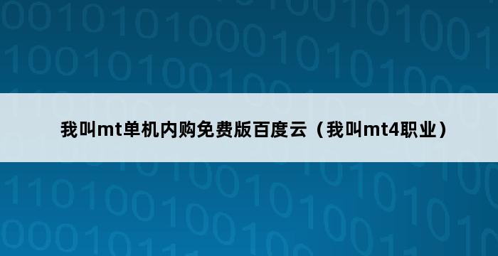 我叫mt单机内购免费版百度云（我叫mt4职业） 