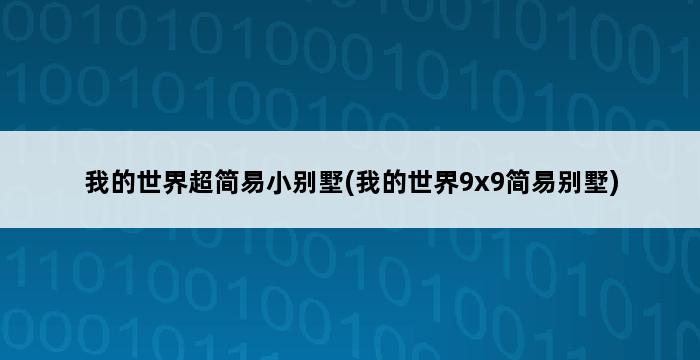 我的世界超简易小别墅(我的世界9x9简易别墅) 