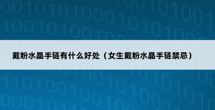 戴粉水晶手链有什么好处（女生戴粉水晶手链禁忌） 