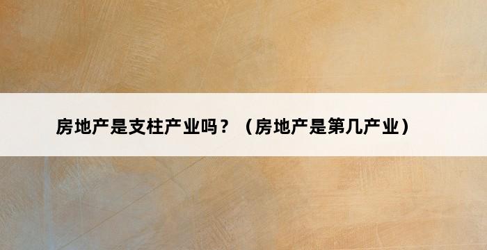 房地产是支柱产业吗？（房地产是第几产业） 