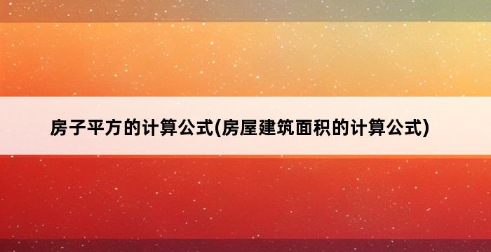 房子平方的计算公式(房屋建筑面积的计算公式) 