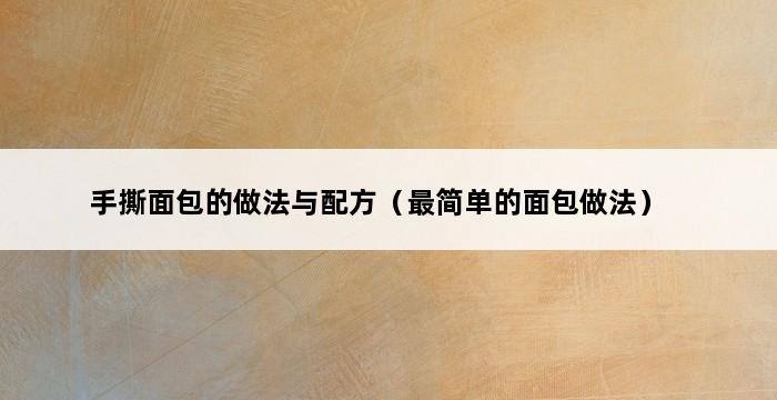 手撕面包的做法与配方（最简单的面包做法） 