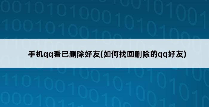 手机qq看已删除好友(如何找回删除的qq好友) 