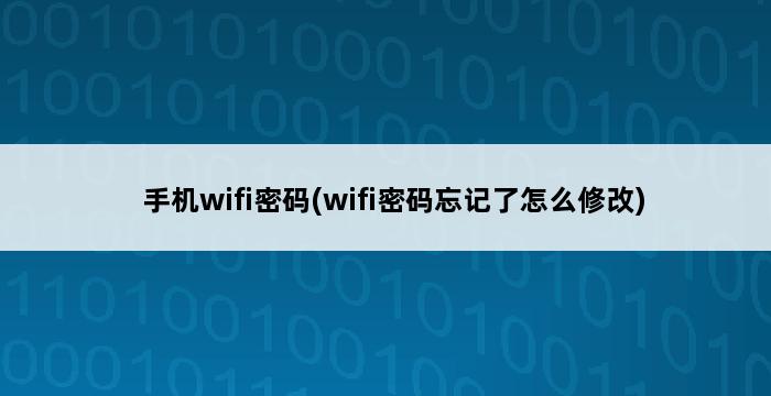 手机wifi密码(wifi密码忘记了怎么修改) 