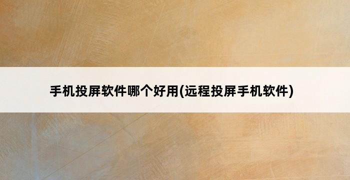 手机投屏软件哪个好用(远程投屏手机软件) 