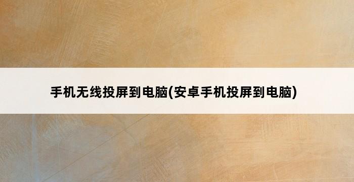 手机无线投屏到电脑(安卓手机投屏到电脑) 