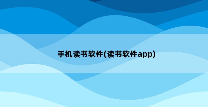 手机读书软件(读书软件app) 