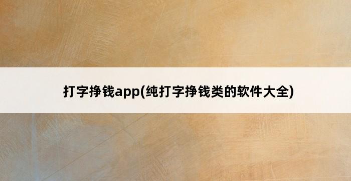 打字挣钱app(纯打字挣钱类的软件大全) 