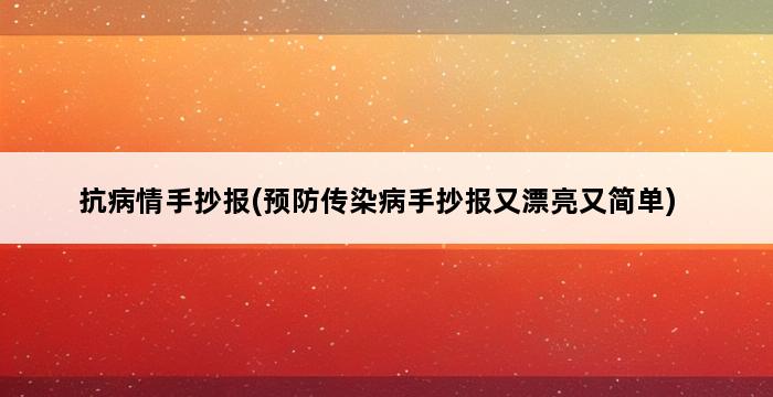 抗病情手抄报(预防传染病手抄报又漂亮又简单) 