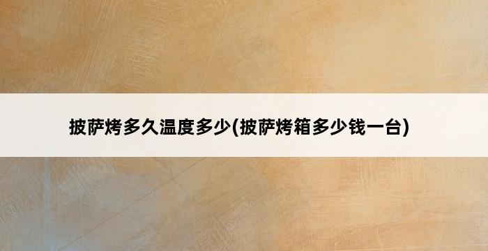 披萨烤多久温度多少(披萨烤箱多少钱一台) 