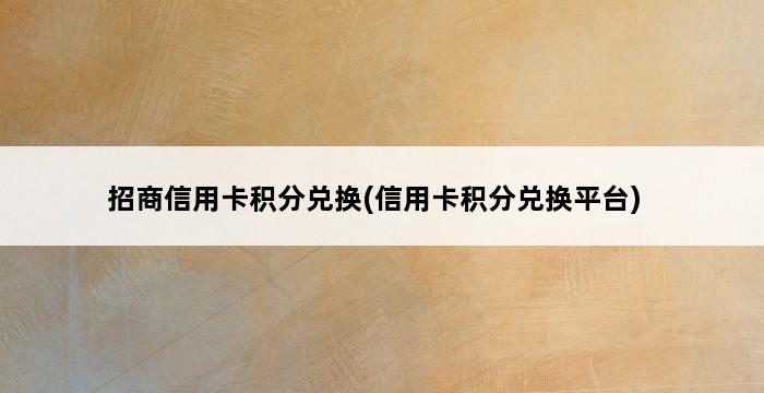 招商信用卡积分兑换(信用卡积分兑换平台) 