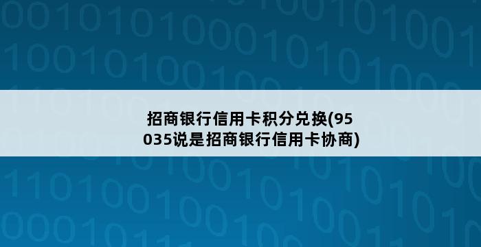 招商银行信用卡积分兑换(95035说是招商银行信用卡协商) 