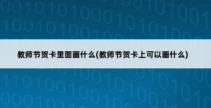 教师节贺卡里面画什么(教师节贺卡上可以画什么) 