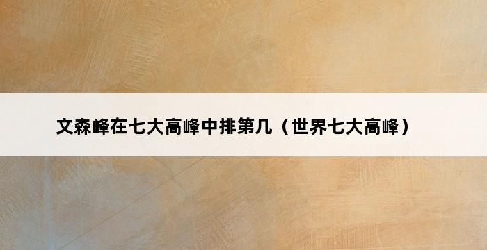 文森峰在七大高峰中排第几（世界七大高峰） 