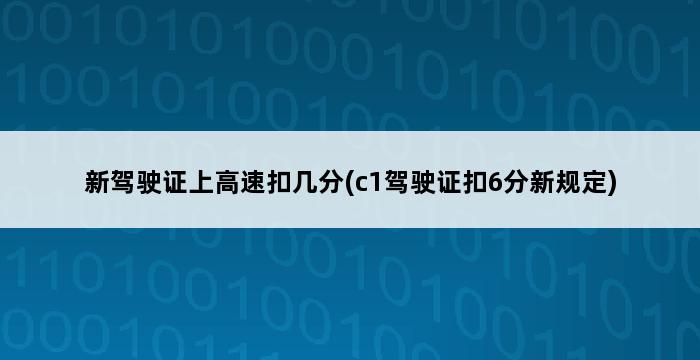 新驾驶证上高速扣几分(c1驾驶证扣6分新规定) 