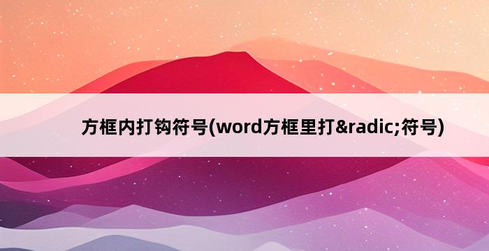 方框内打钩符号(word方框里打√符号) 