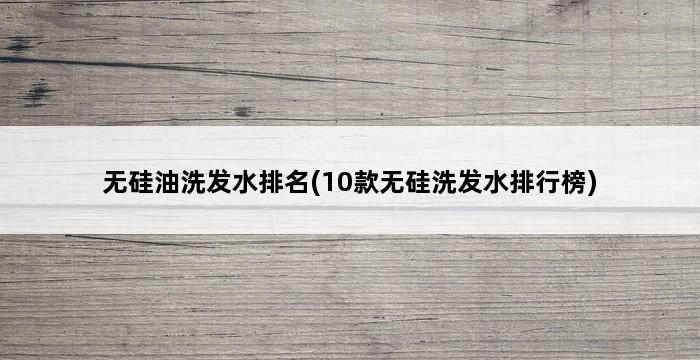 无硅油洗发水排名(10款无硅洗发水排行榜) 