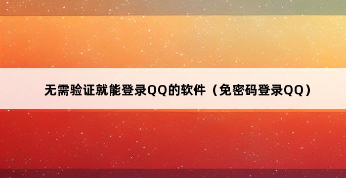 无需验证就能登录QQ的软件（免密码登录QQ） 