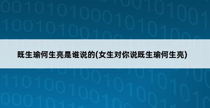 既生瑜何生亮是谁说的(女生对你说既生瑜何生亮) 