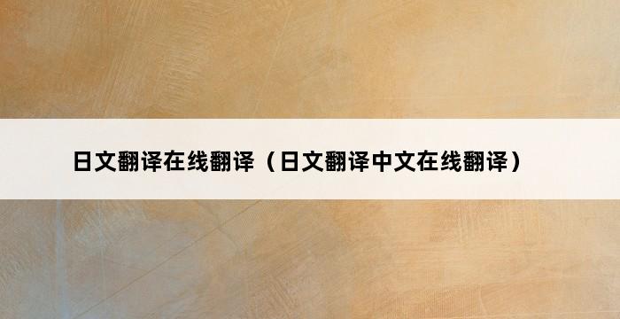 日文翻译在线翻译（日文翻译中文在线翻译） 