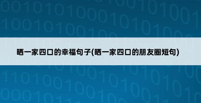 晒一家四口的幸福句子(晒一家四口的朋友圈短句) 