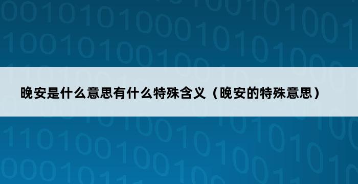 晚安是什么意思有什么特殊含义（晚安的特殊意思） 