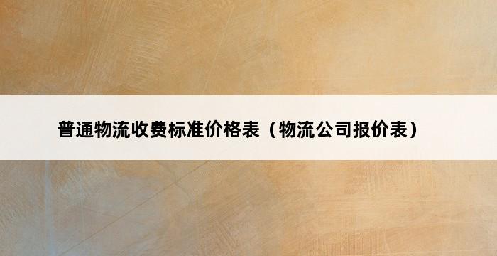 普通物流收费标准价格表（物流公司报价表） 