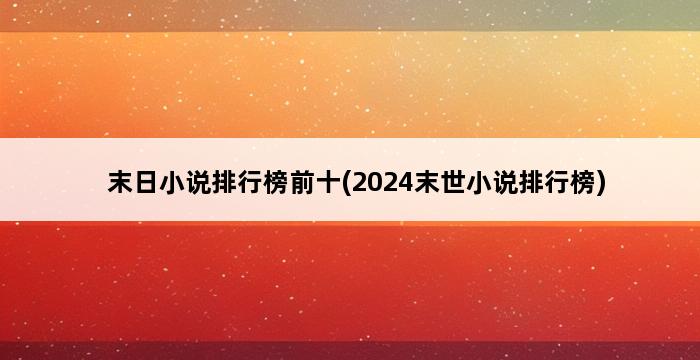 末日小说排行榜前十(2024末世小说排行榜) 