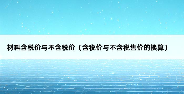 材料含税价与不含税价（含税价与不含税售价的换算） 