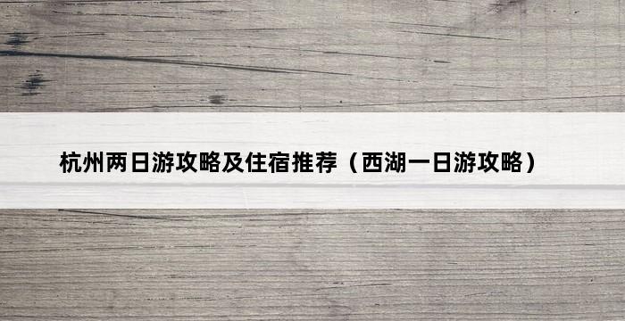 杭州两日游攻略及住宿推荐（西湖一日游攻略） 