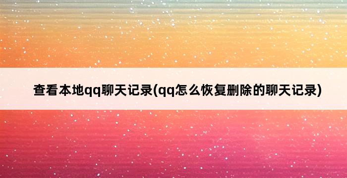 查看本地qq聊天记录(qq怎么恢复删除的聊天记录) 