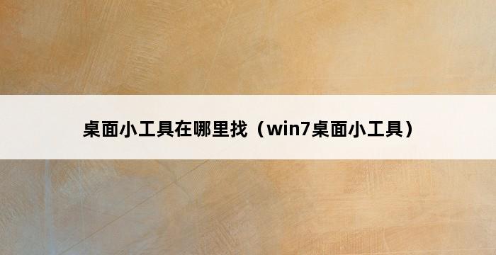 桌面小工具在哪里找（win7桌面小工具） 