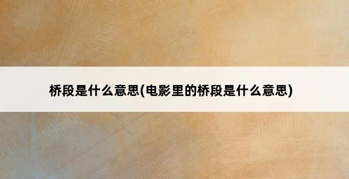 桥段是什么意思(电影里的桥段是什么意思) 