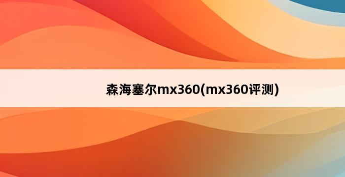 森海塞尔mx360(mx360评测) 