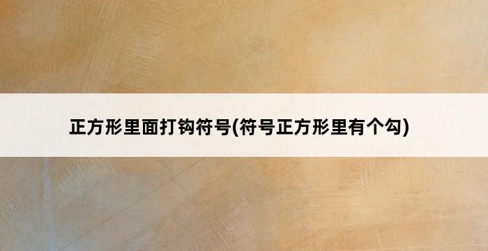 正方形里面打钩符号(符号正方形里有个勾) 