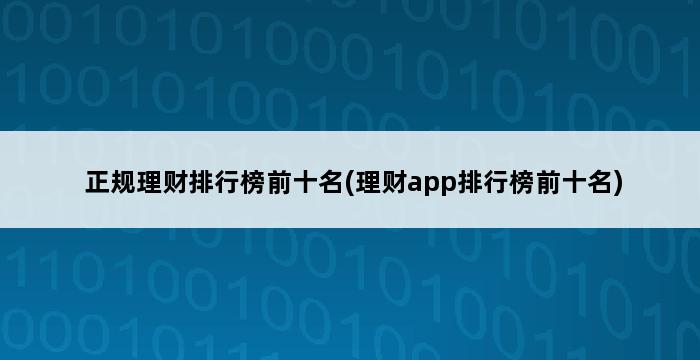 正规理财排行榜前十名(理财app排行榜前十名) 