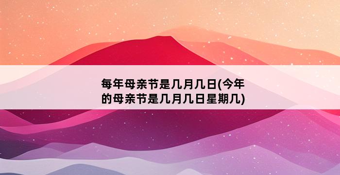 每年母亲节是几月几日(今年的母亲节是几月几日星期几) 