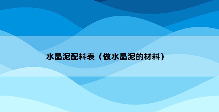 水晶泥配料表（做水晶泥的材料） 