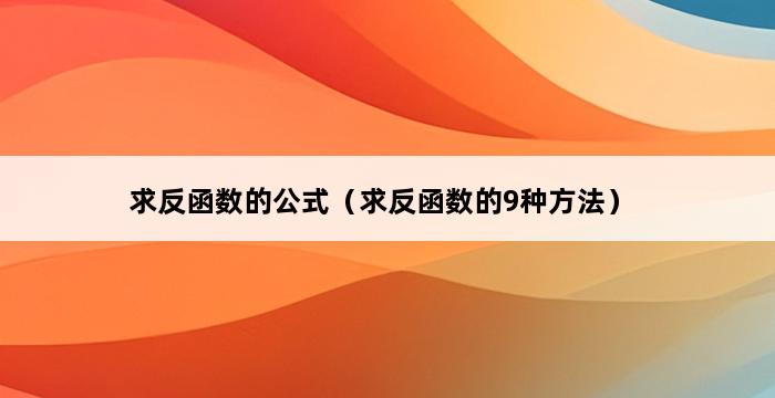 求反函数的公式（求反函数的9种方法） 