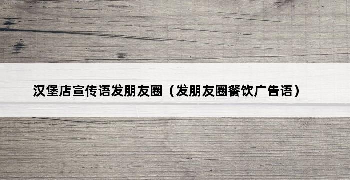 汉堡店宣传语发朋友圈（发朋友圈餐饮广告语） 