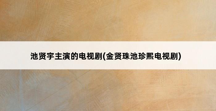 池贤宇主演的电视剧(金贤珠池珍熙电视剧) 